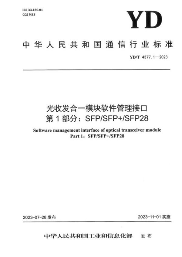 YD/T 4377.1-2023 光收发合一模块软件管理接口 第1部分：SFP/SFP+/SFP28