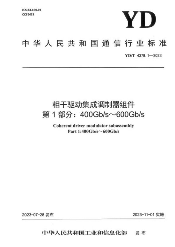 YD/T 4378.1-2023 相干驱动集成调制器组件 第1部分：400Gb/s～600Gb/s