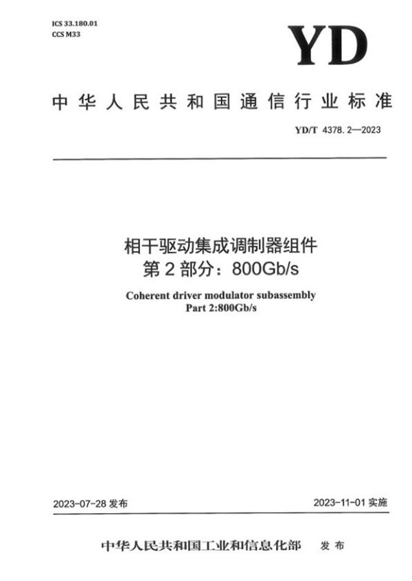 YD/T 4378.2-2023 相干驱动集成调制器组件 第2部分：800Gb/s