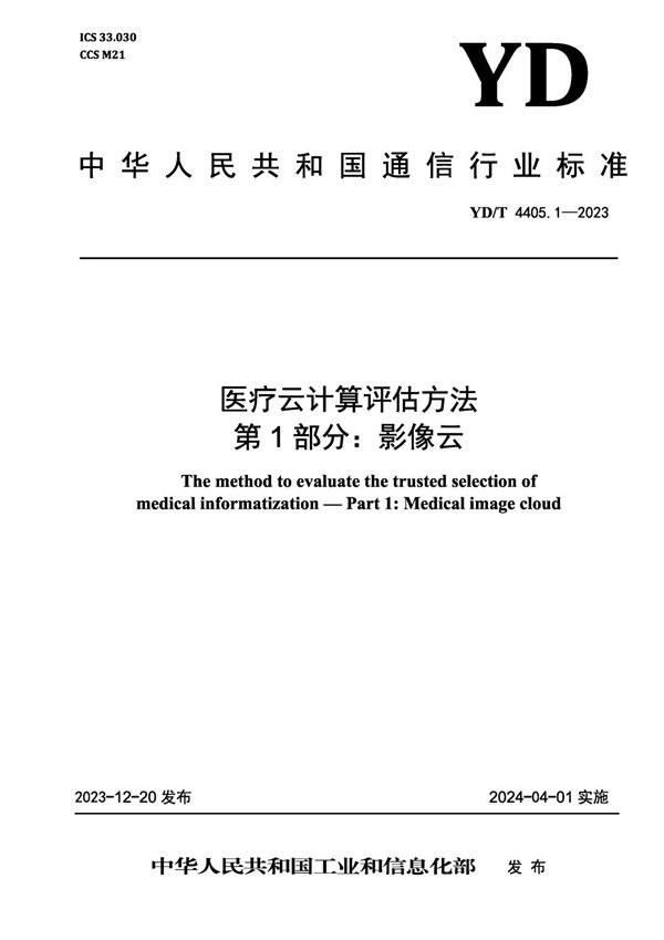 YD/T 4405.1-2023 医疗云计算评估方法 第1部分：影像云