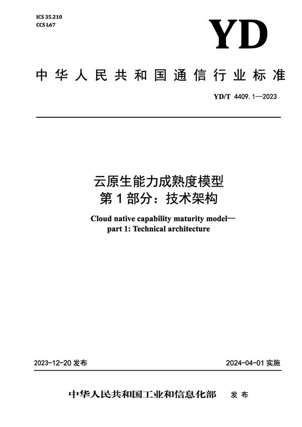 YD/T 4409.1-2023 云原生能力成熟度模型 第1部分：技术架构
