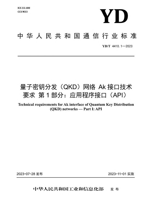 YD/T 4410.1-2023 量子密钥分发（QKD）网络 Ak接口技术要求 第1部分：应用程序接口（API）