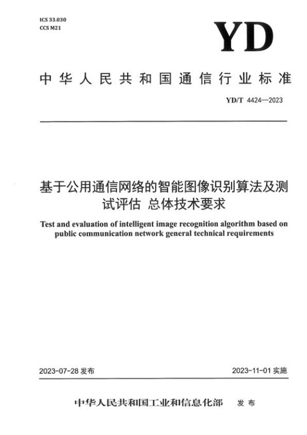 YD/T 4424-2023 基于公用通信网络的智能图像识别算法及测试评估 总体技术要求