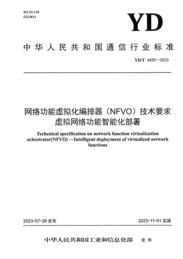 YD/T 4429-2023 网络功能虚拟化编排器（NFVO）技术要求 虚拟网络功能智能化部署