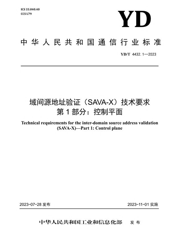 YD/T 4432.1-2023 域间源地址验证（SAVA-X）技术要求 第1部分：控制平面