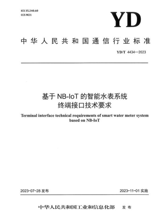 YD/T 4434-2023 基于NB-IoT的智能水表系统终端接口技术要求