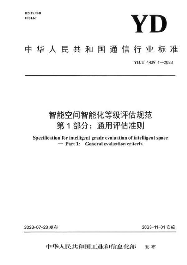 YD/T 4439.1-2023 智能空间智能化等级评估规范 第1部分：通用评估准则