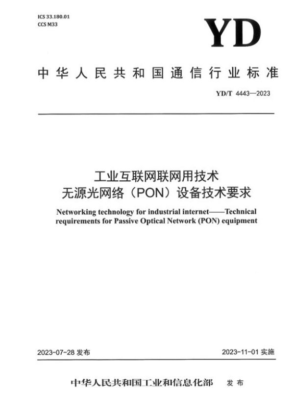 YD/T 4443-2023 工业互联网联网用技术 无源光网络（PON）设备技术要求