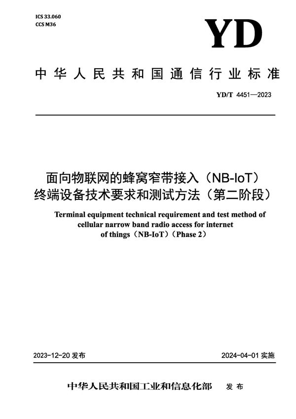 YD/T 4451-2023 面向物联网的蜂窝窄带接入（NB-IoT）终端设备技术要求和测试方法（第二阶段）