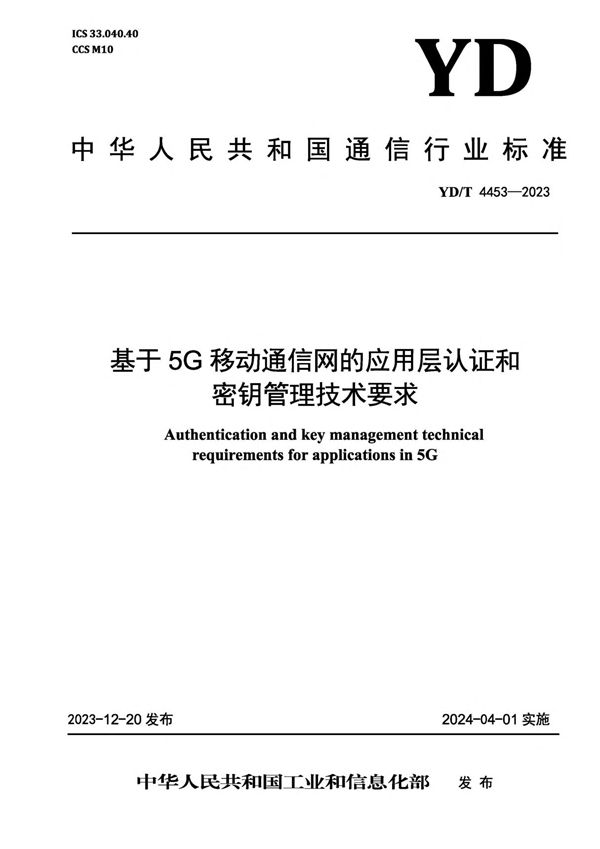 YD/T 4453-2023 基于5G移动通信网的应用层认证和密钥管理技术要求