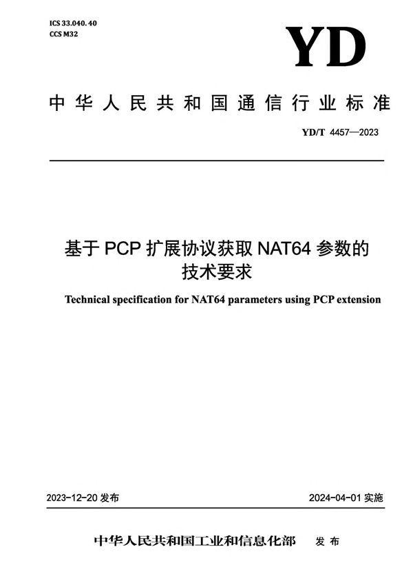 YD/T 4457-2023 基于PCP扩展协议获取NAT64参数的技术要求