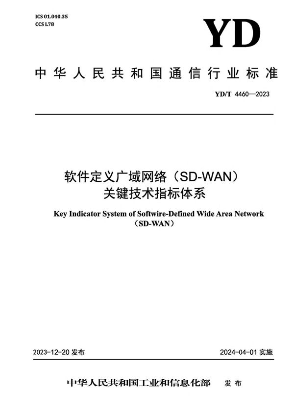 YD/T 4460-2023 软件定义广域网络（SD-WAN）关键技术指标体系