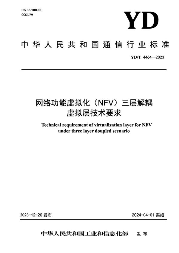 YD/T 4464-2023 网络功能虚拟化（NFV）三层解耦虚拟层技术要求