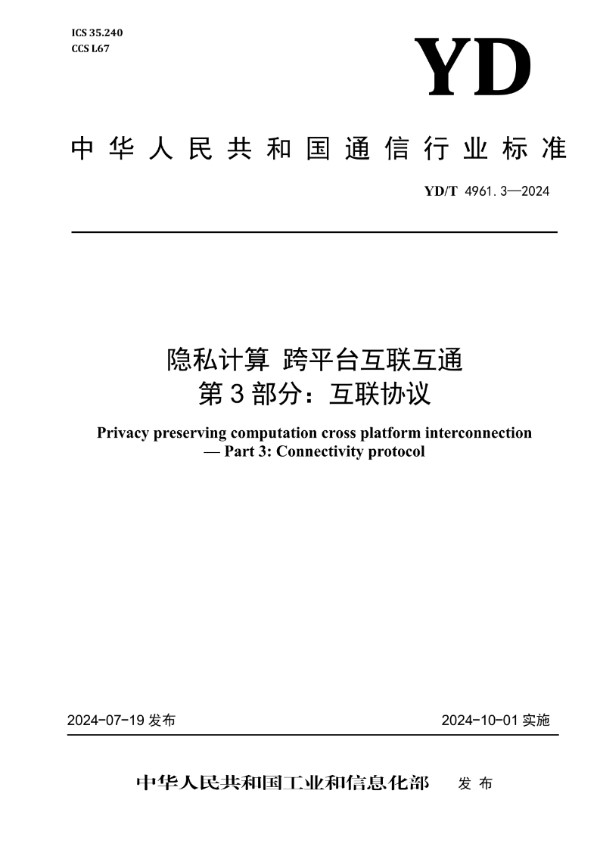 YD/T 4961.3-2024 隐私计算 跨平台互联互通 第3部分：互联协议