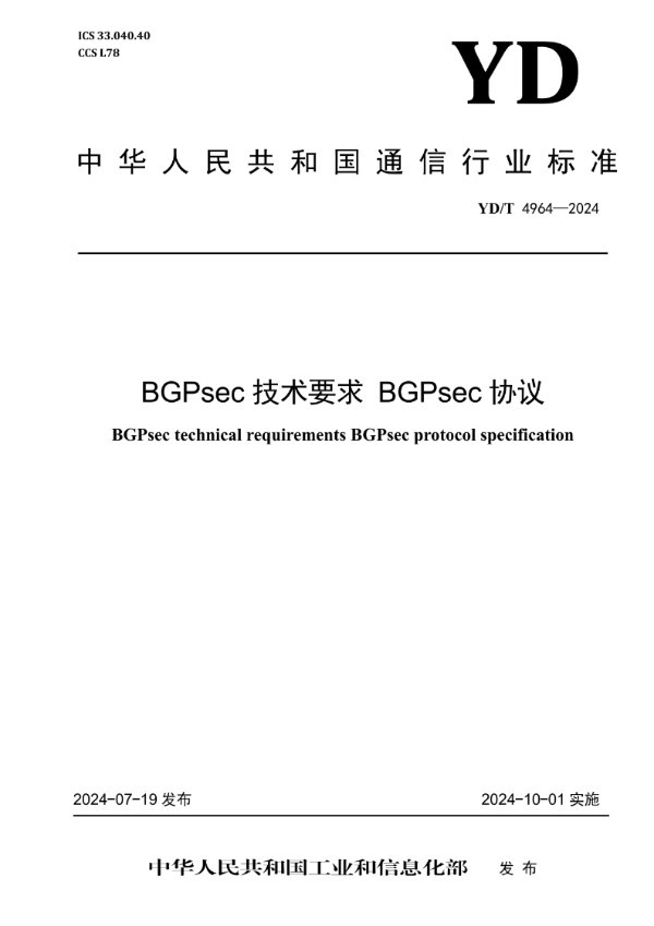 YD/T 4964-2024 BGPsec技术要求 BGPsec协议