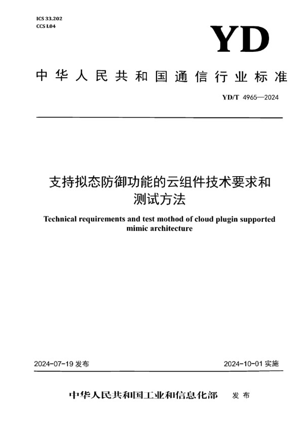 YD/T 4965-2024 支持拟态防御功能的云组件技术要求和测试方法