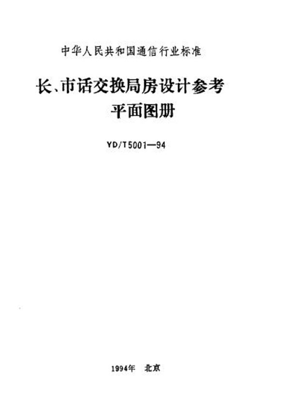 YD/T 5001-1994 长、市话交换局房设计参考平面图册