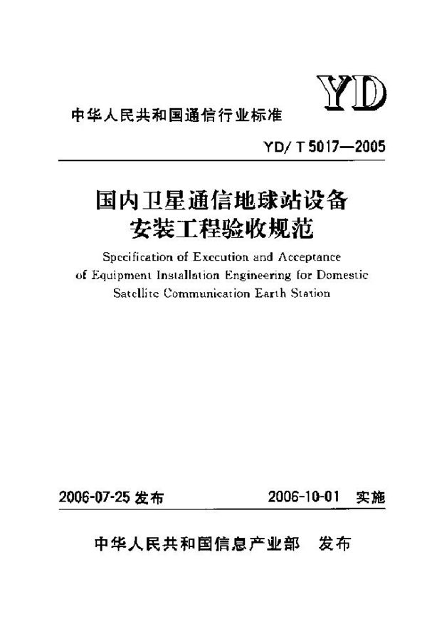 YD/T 5017-2005 国内卫星通信地球站设备安装工程验收规范