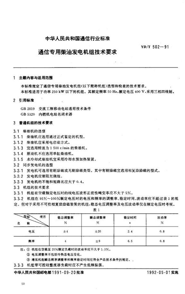 YD/T 502-1991 通信专用柴油发电机组技术条件