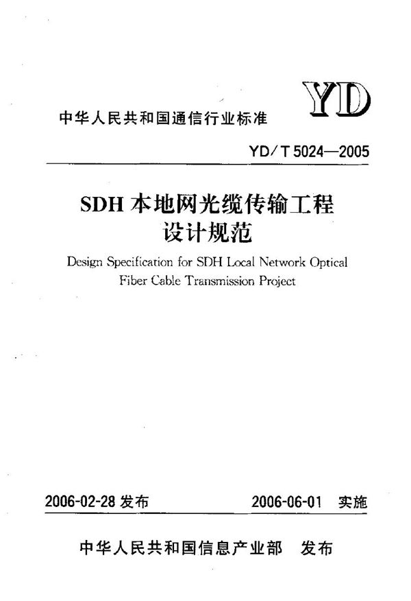 YD/T 5024-2005 SDH本地网光缆传输工程设计规范