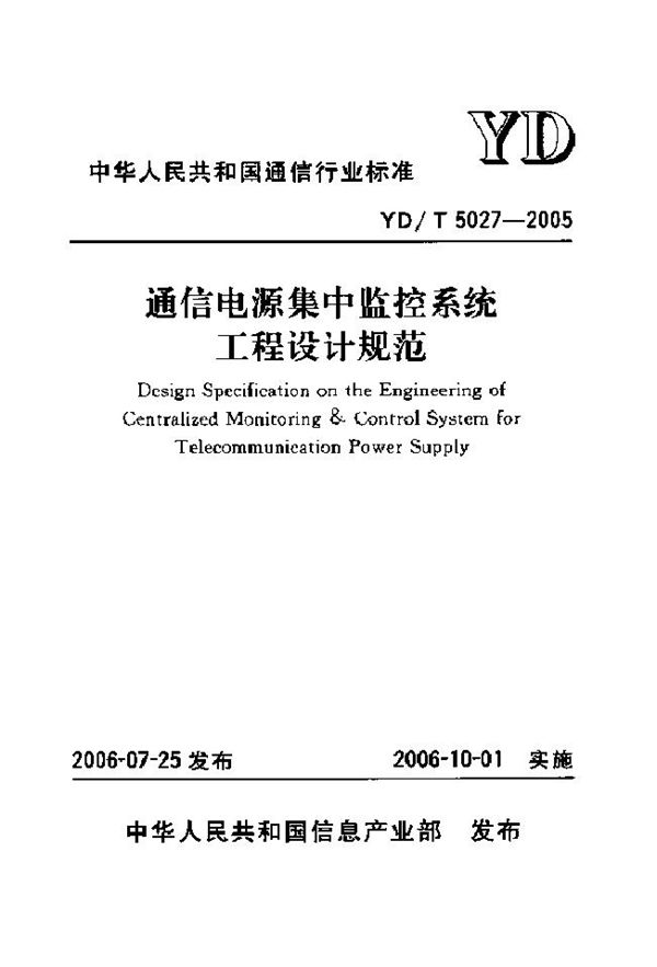 YD/T 5027-2005 通信电源集中监控系统工程设计规范