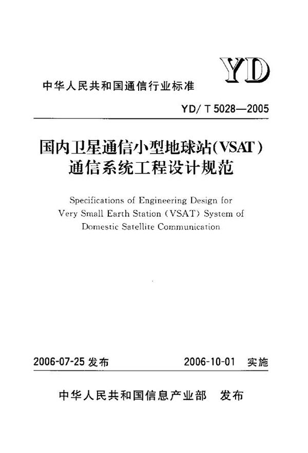 YD/T 5028-2005 国内卫星通信小型地球站（VSAT）通信系统工程设计