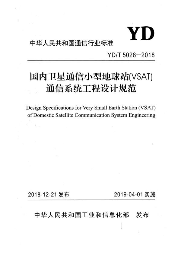 YD/T 5028-2018 国内卫星通信小型地球站（VSAT)通信系统工程设计规范