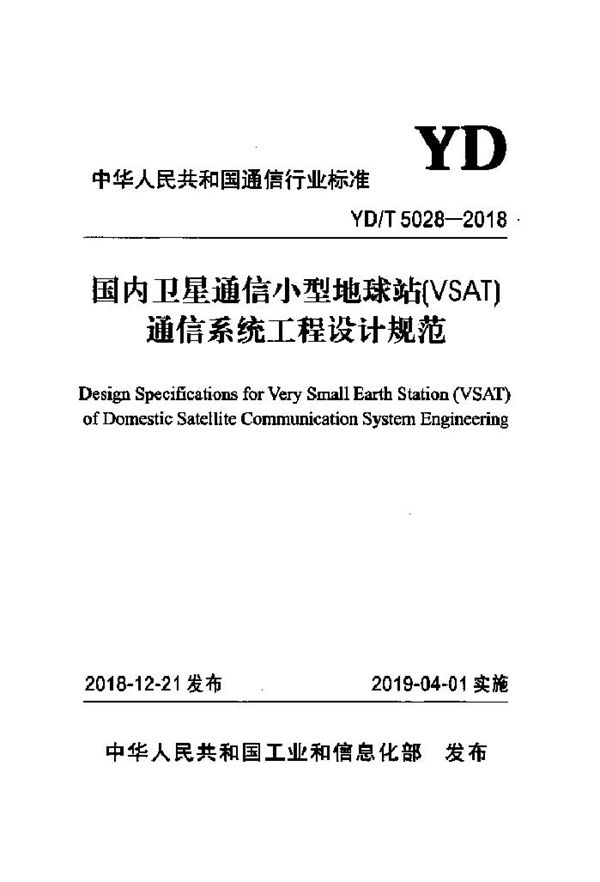 YD/T 5028 2018  YD/T 5028 2018 国内卫星通信小型地球站（VSAT）通信系统工程设计规范