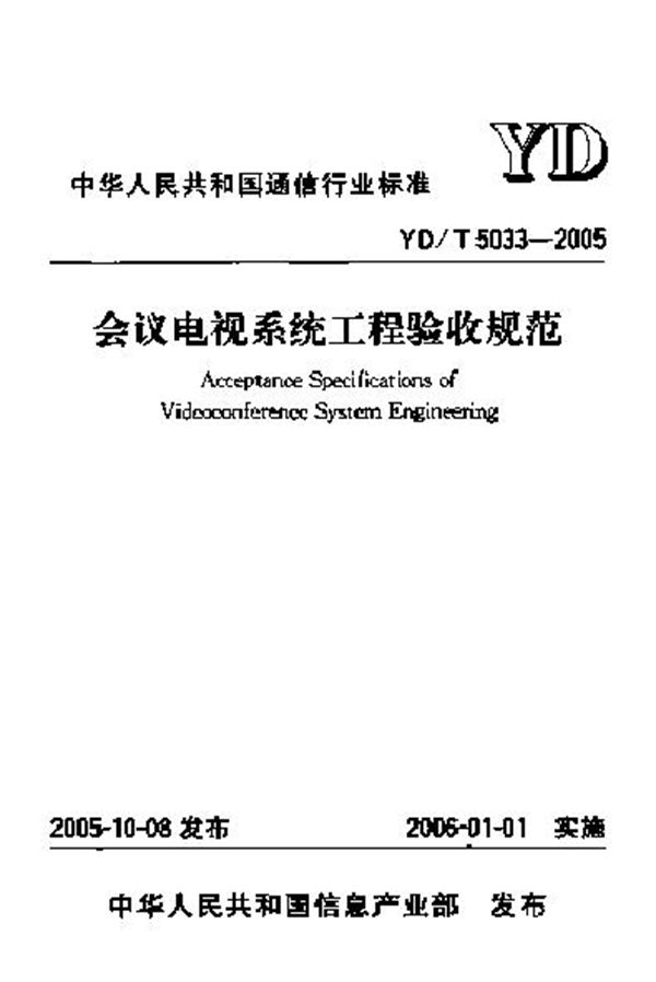 YD/T 5033-2005 会议电视系统工程验收规范