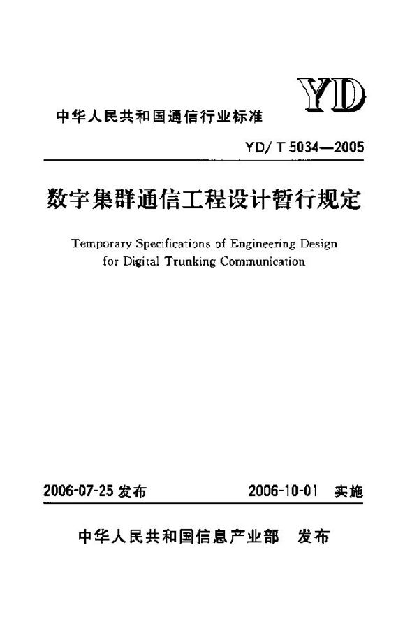 YD/T 5034-2005 数字集群通信工程设计暂行规定