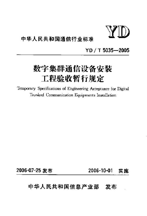 YD/T 5035-2005 数字集群通信设备安装工程验收暂行规定