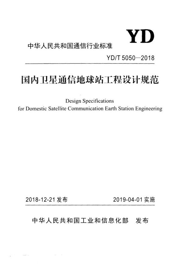 YD/T 5050-2018 国内卫星通信小型地球站工程设计规范