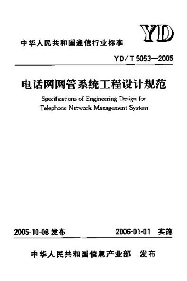 YD/T 5053-2005 电话网网管系统工程设计规范