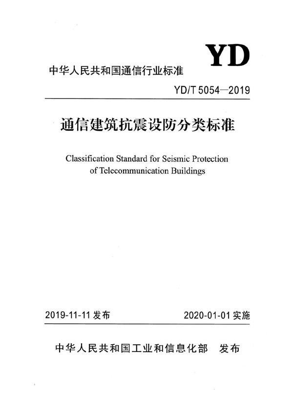 YD/T 5054-2019 通信建筑抗震设防分类标准