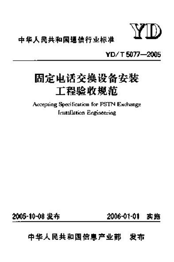 YD/T 5077-2005 固定电话交换设备安装工程验收规范