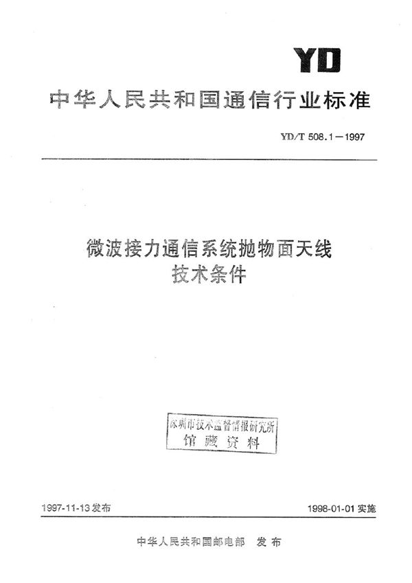 YD/T 508.1-1997 微波接力通信系统抛物面天线技术条件