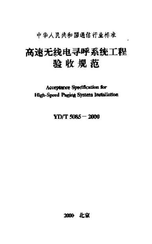 YD/T 5085-2000 高速无线电寻呼系统工程验收规范