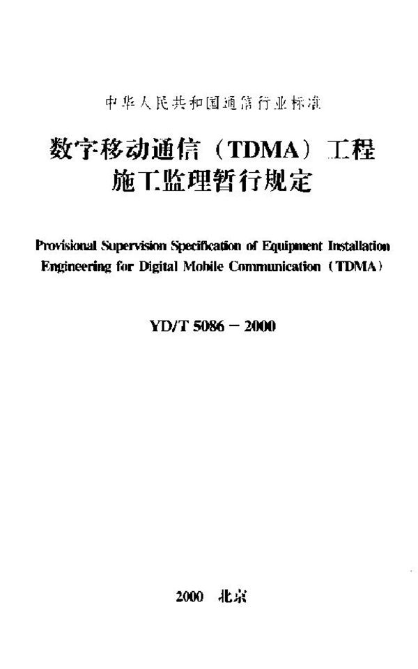 YD/T 5086-2000 数字移动通信(TDMA)工程施工监理暂行规定