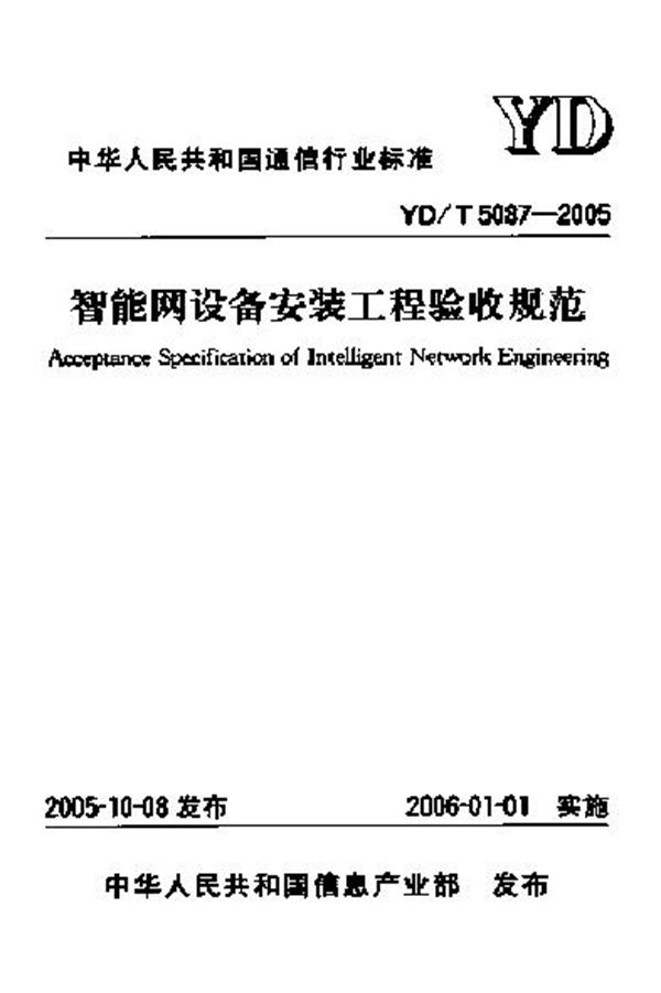 YD/T 5087-2005 智能网设备安装工程验收规范