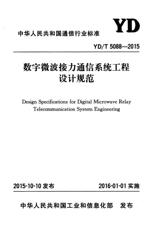 YD/T 5088-2015 数字微波接力通信系统工程设计规范