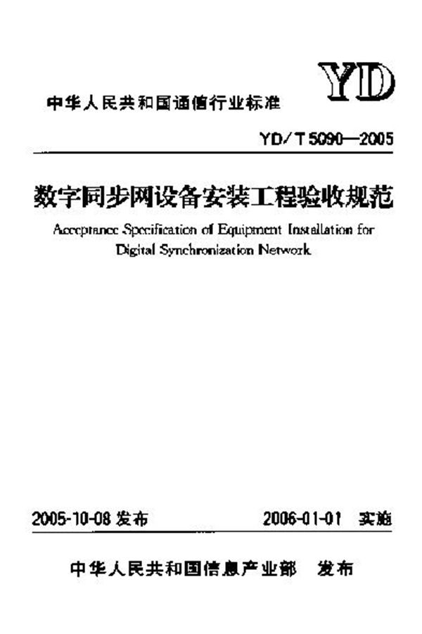 YD/T 5090-2005 数字同步网设备安装工程验收规范