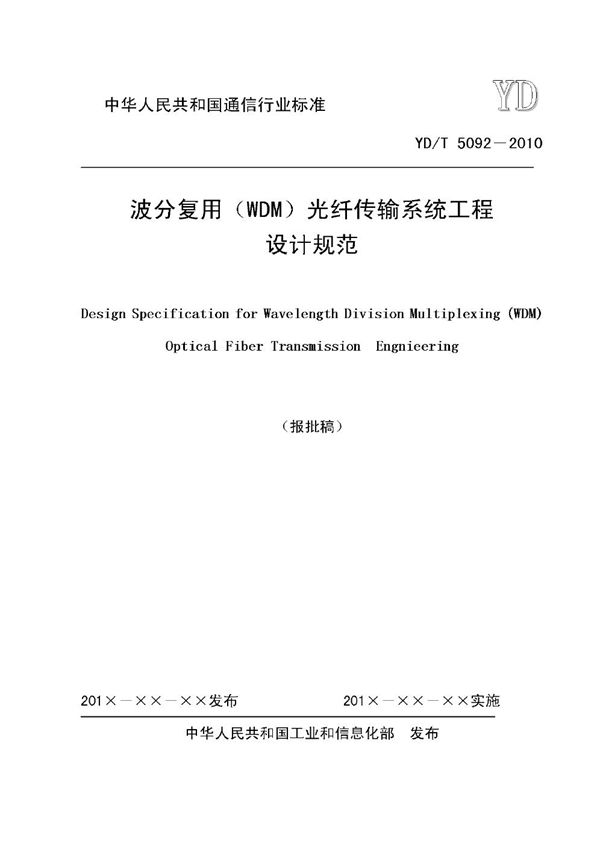 YD/T 5092-2010 波分复用(WDM)光纤传输系统工程设计规范(报批稿)