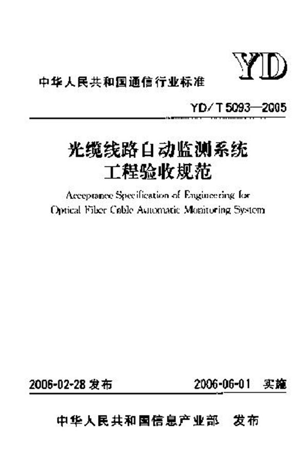 YD/T 5093-2005 光缆线路自动监测系统 工程验收规范