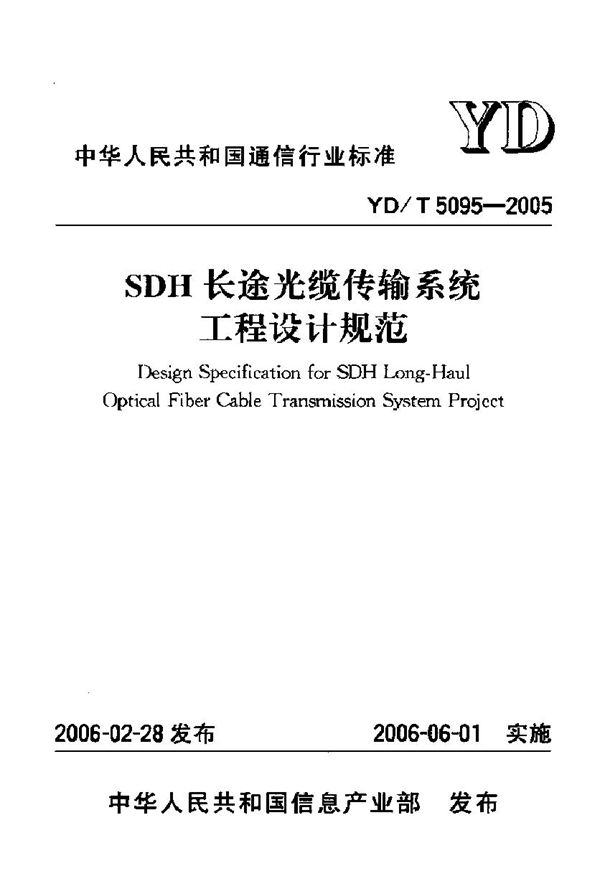 YD/T 5095-2005 SDH长途光缆传输系统工程设计规范