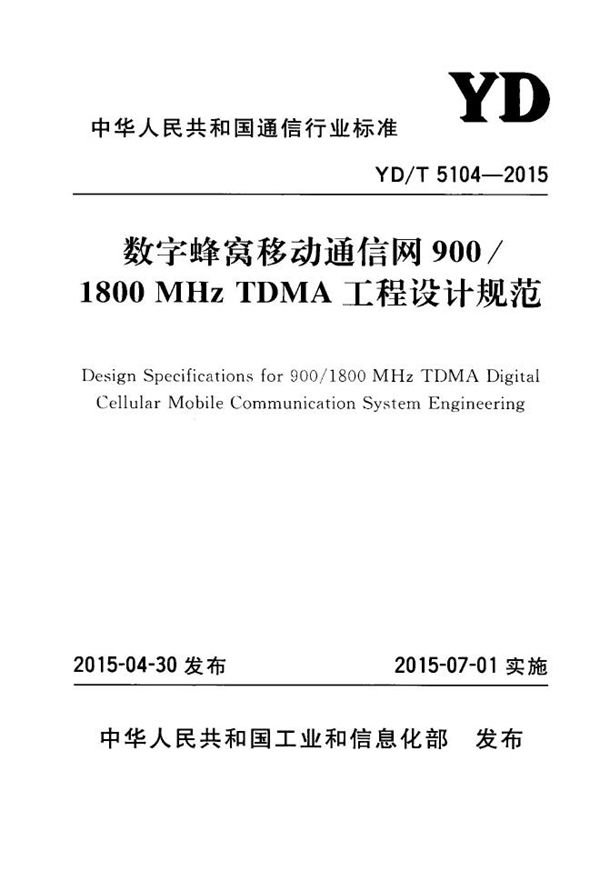 YD/T 5104-2015 数字蜂窝移动通信网900/1800MHZ TDMA工程设计规范