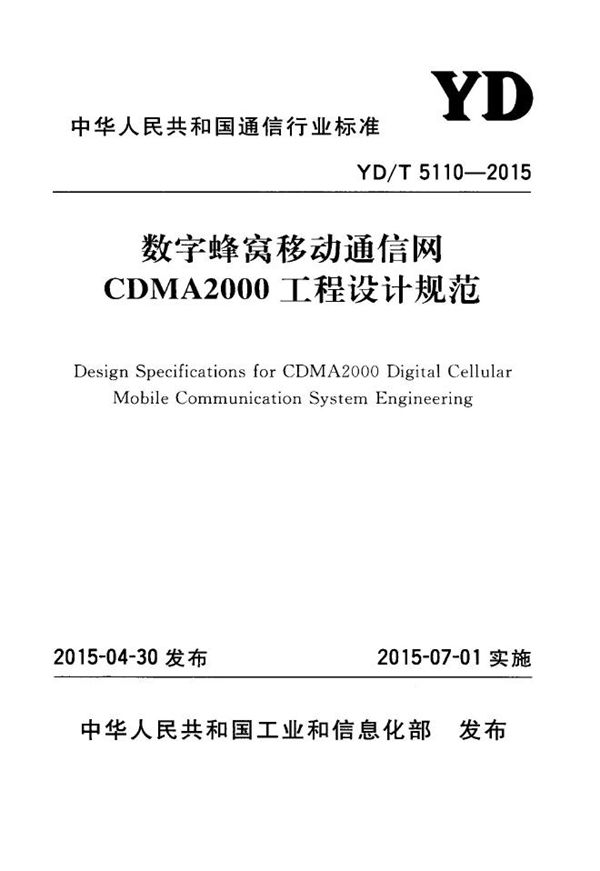 YD/T 5110-2015 数字蜂窝移动通信网CDMA2000工程设计规范