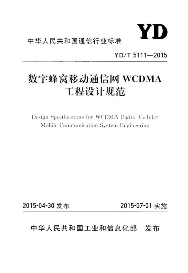 YD/T 5111-2015 数字蜂窝移动通信网WCDMA工程设计规范