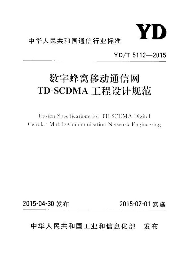 YD/T 5112-2015 数字蜂窝移动通信网TD-SCDMA工程设计规范