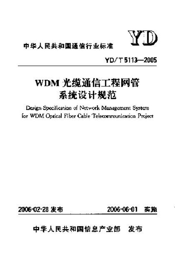 YD/T 5113-2005 WDM 光缆通信工程网管 系统设计规范