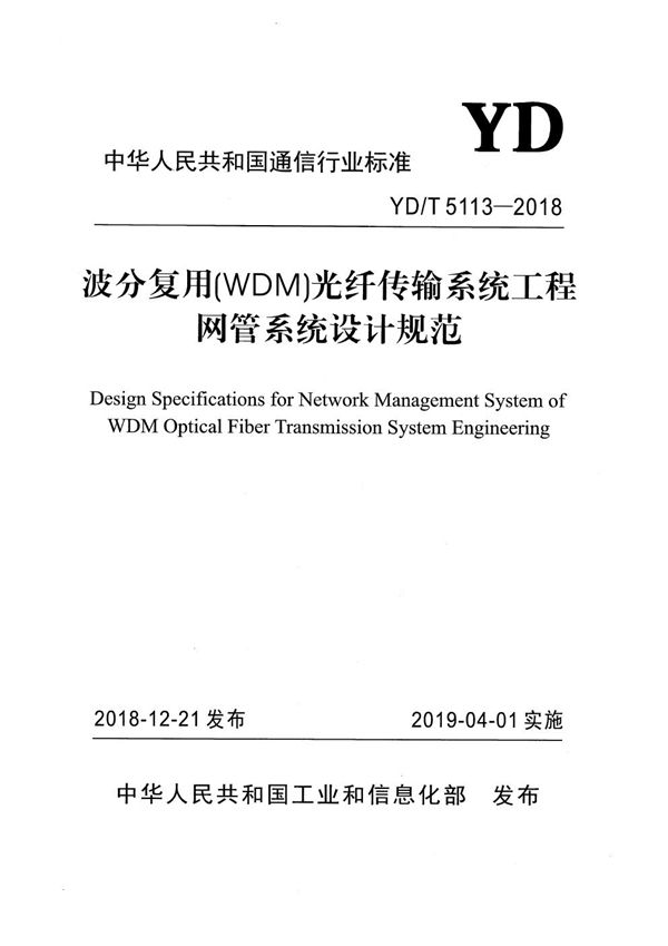 YD/T 5113-2018 波分复用（VDM）光纤传输系统工程网管系统设计规范